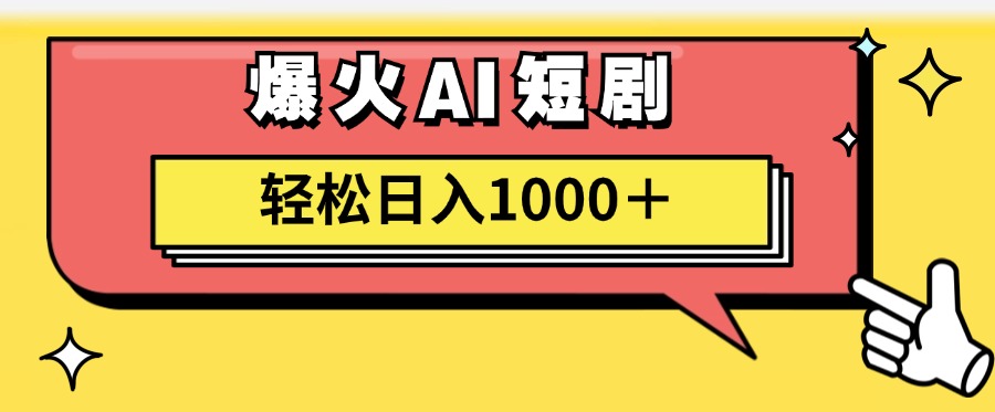 爆火AI短剧轻松日入1000+适合新手小白-学途在线