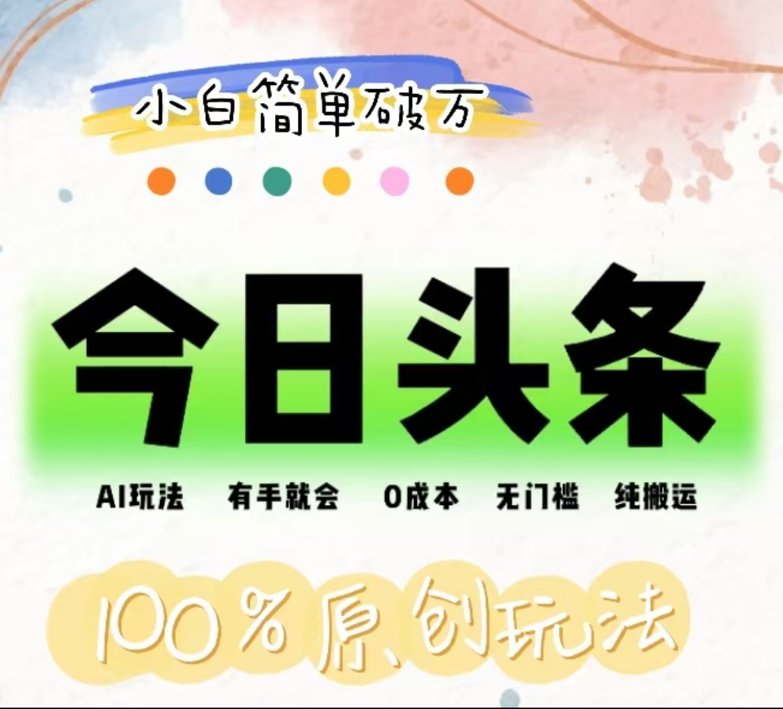 AI头条，有手就会，0成本无门槛，纯搬运，小白单号简单破万！！-学途在线