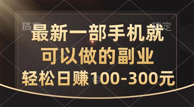 最新一部手机就可以做的副业，轻松日赚100-300元-学途在线
