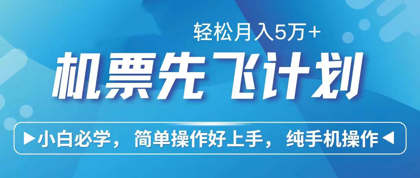 里程积分兑换机票售卖赚差价，利润空间巨大，纯手机操作，小白兼职月入…-学途在线