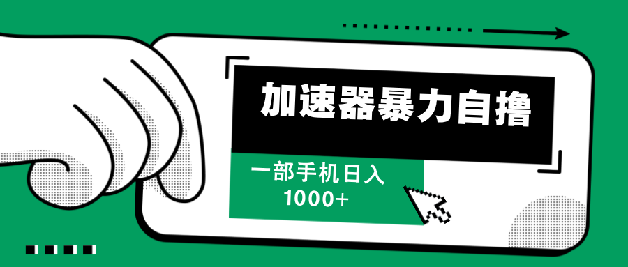 加速器暴力自撸，赚多少自己说了算，日入1000+-学途在线