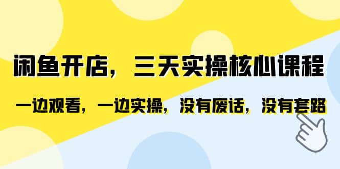 闲鱼开店，三天实操核心课程，一边观看，一边实操，没有废话，没有套路-学途在线