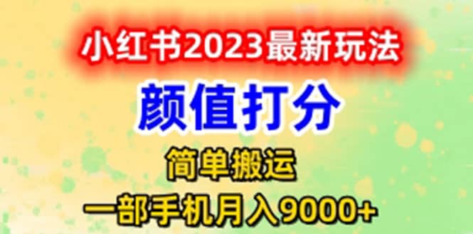 最新小红书颜值打分玩法，日入300+闭环玩法-学途在线