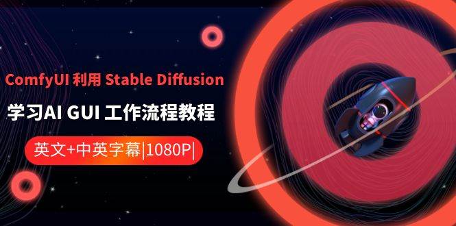 ComfyUI 利用 Stable Diffusion 学习AI GUI 工作流程教程-中英字幕-学途在线