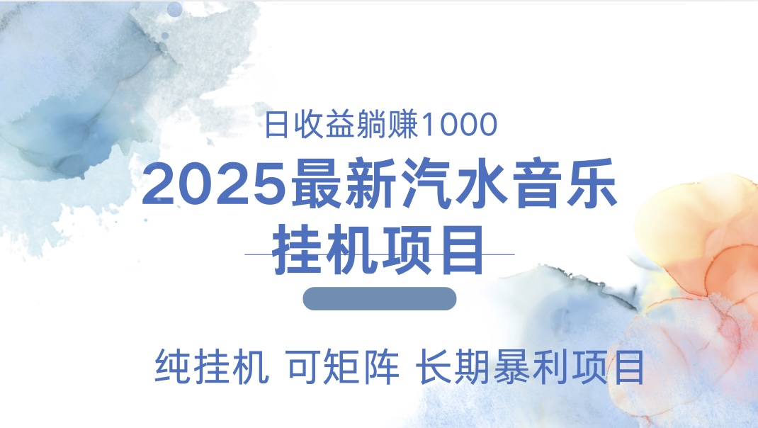 2025最新汽水音乐人挂机项目。单账号月入5000，纯挂机，可矩阵。-学途在线