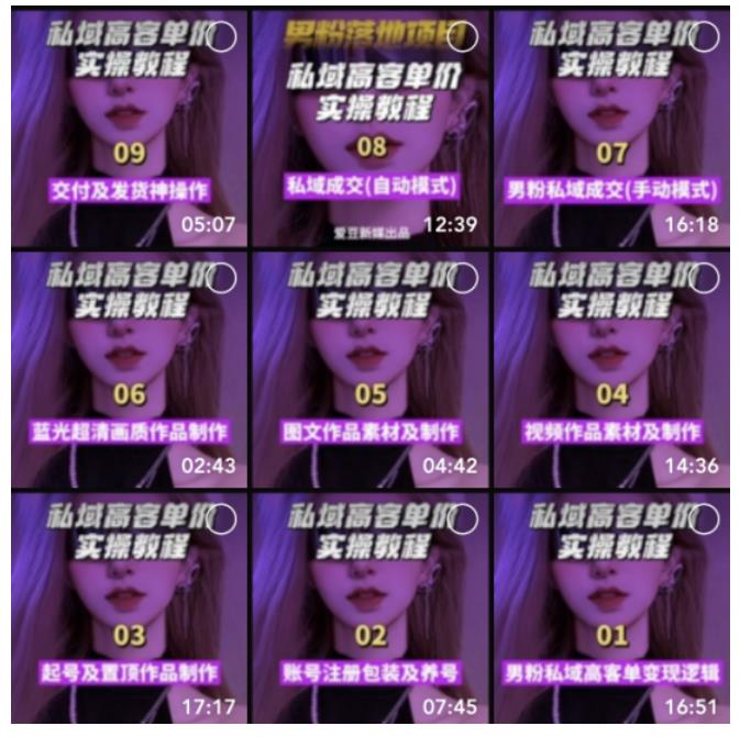 图片[4]-【男粉落地项目】0基础玩转男粉短视频转私域日产500 2023男粉高客单价实操-xx网创