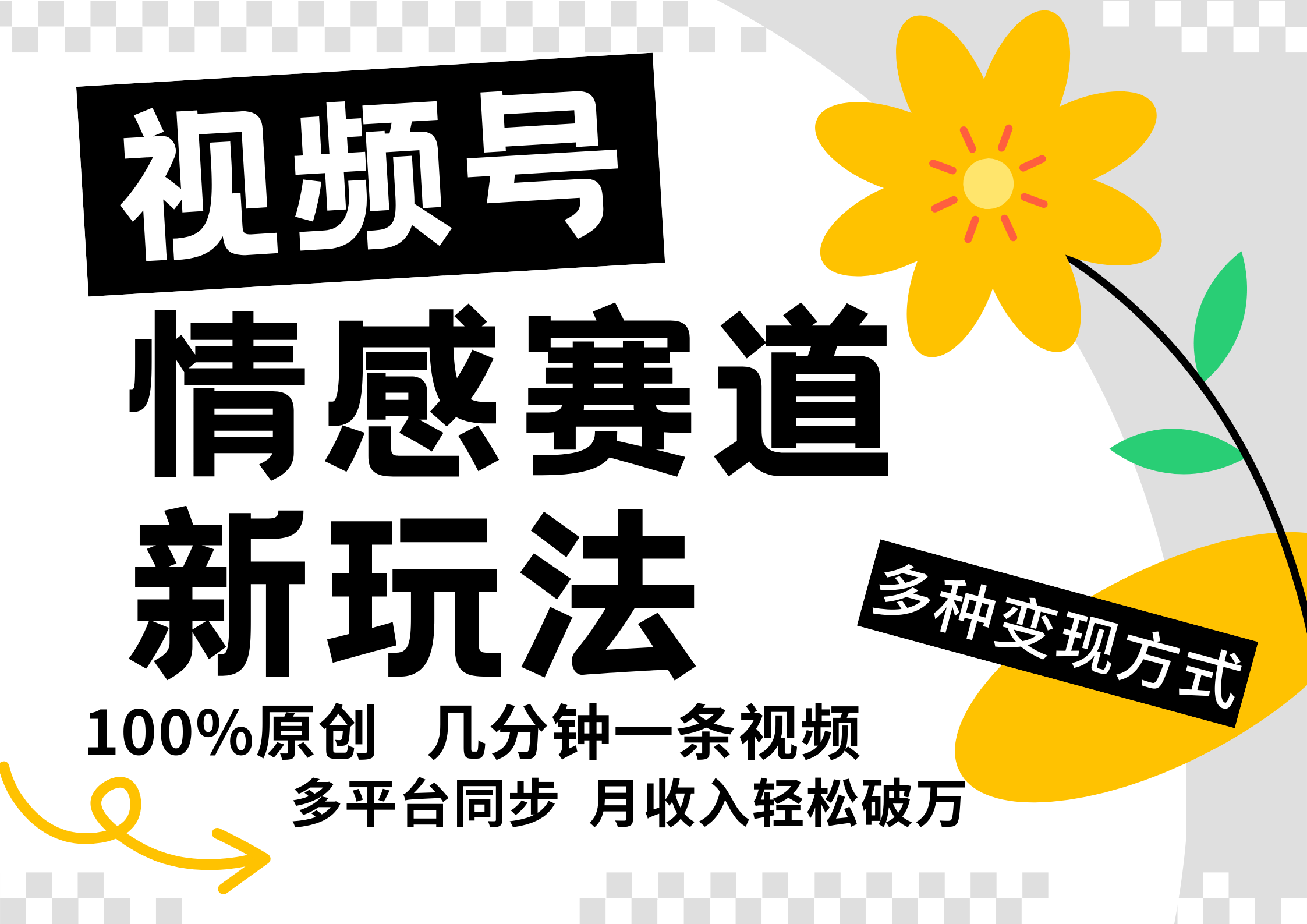 视频号情感赛道全新玩法，日入500+，5分钟一条原创视频，操作简单易上手，-学途在线