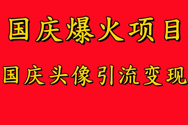 国庆爆火风口项目——国庆头像引流变现，零门槛高收益，小白也能起飞-学途在线