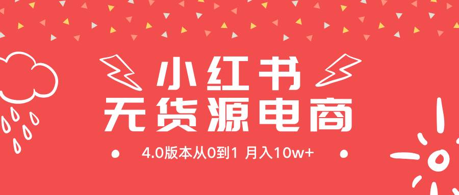 小红书无货源新电商4.0版本从0到1月入10w+-学途在线