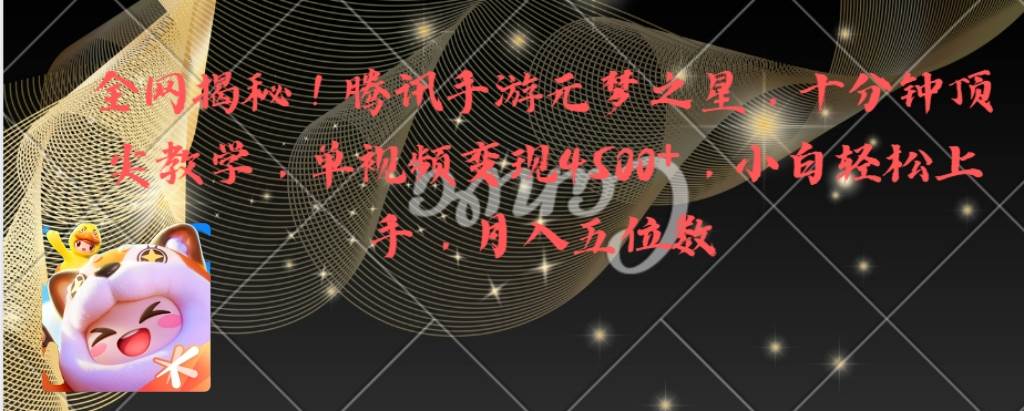 全网揭秘！腾讯手游元梦之星，十分钟顶尖教学，单视频变现4500+月入5位数-学途在线