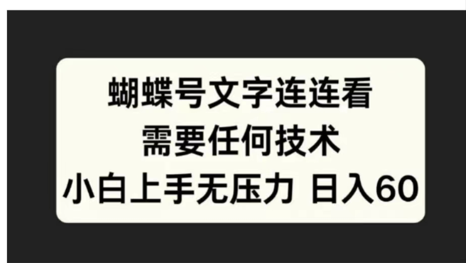 蝴蝶号文字连连看需要任何技术，小白上手无压力日入60-学途在线