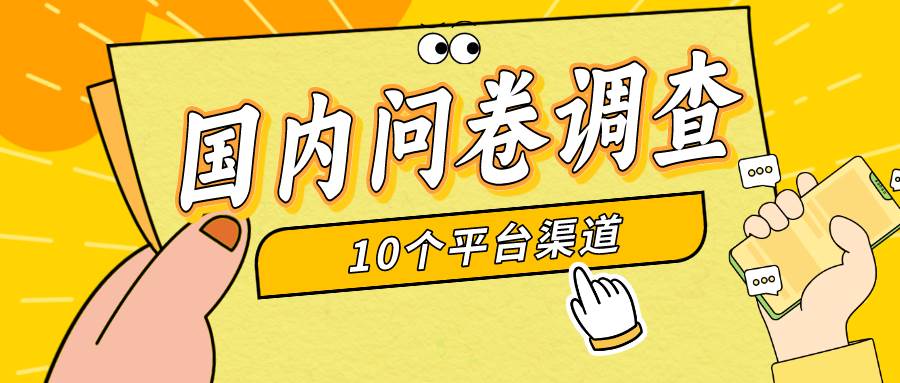 简单选题问卷调查，每天12张，新手小白无压力，不需要经验-学途在线