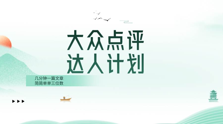大众点评人计划，简简单单几分钟三位数-学途在线