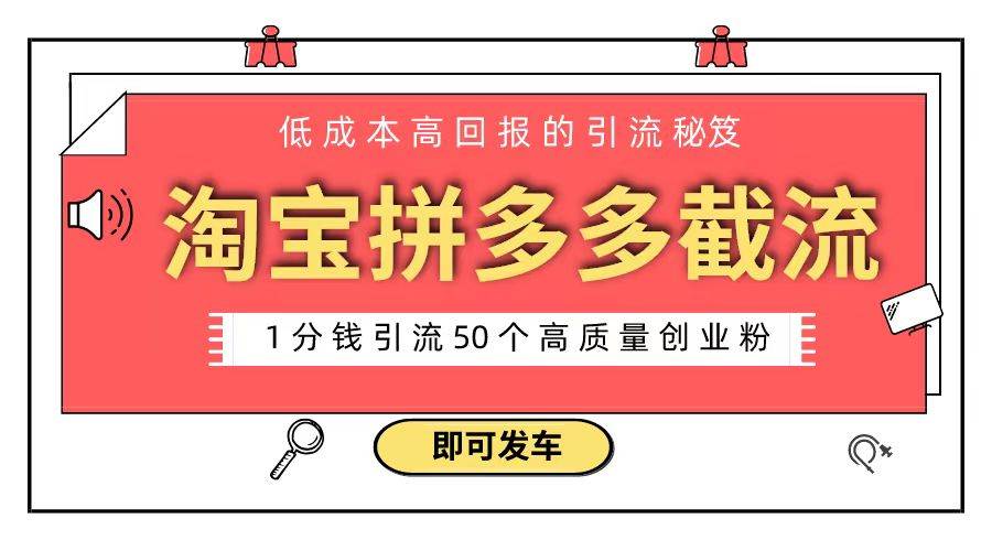 淘宝拼多多电商平台截流创业粉 只需要花上1分钱，长尾流量至少给你引流50粉-学途在线