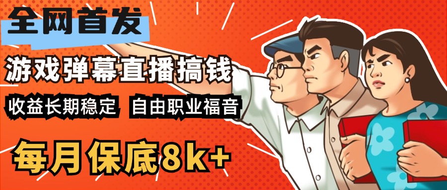 快手抖音弹幕游戏直播 每天6小时 在家也能月入8k+-学途在线