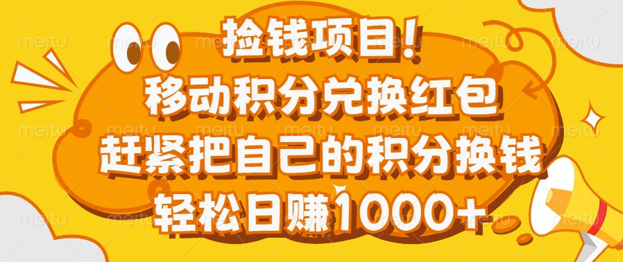 捡钱项目！移动积分兑换红包，赶紧把自己的积分换钱，轻松日赚1000+-学途在线
