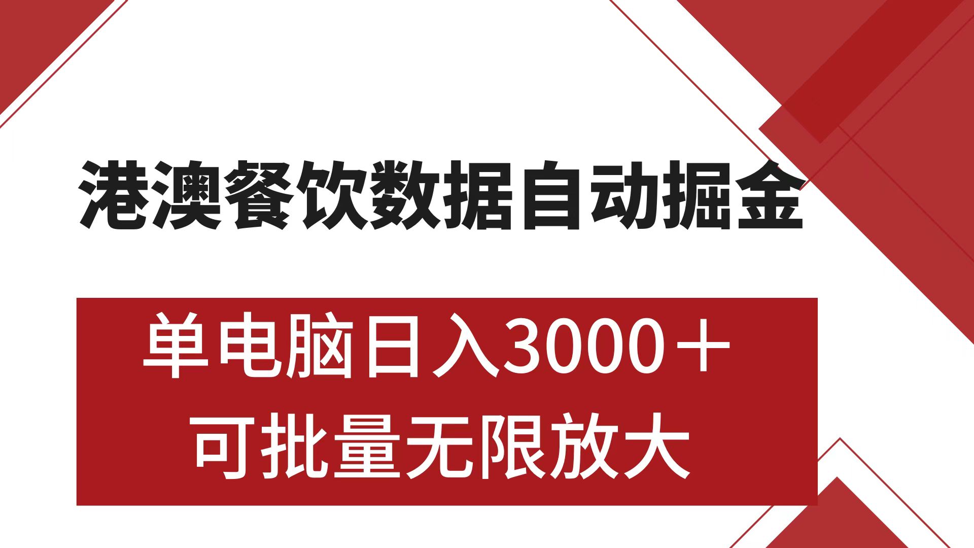港澳餐饮数据全自动掘金 单电脑日入3000+ 可矩阵批量无限操作-学途在线