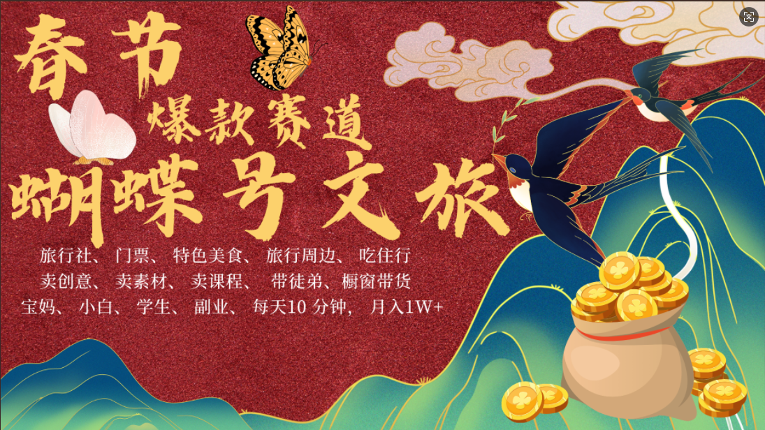 AI春节搞钱4.0升级版 蝴蝶号超火爆文旅赛道  AI一键制作 批量出内容   春节做轻松躺赚 年前做起来单车变摩托   每日轻松十分钟  月赚米1W+  抓紧冲！可做视频 可卖素材 可带徒只带小白和宝妈！-学途在线