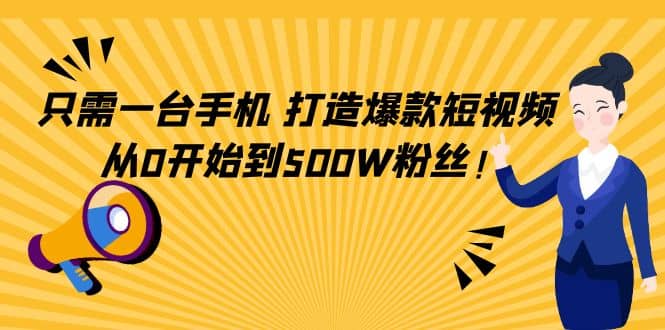 只需一台手机，轻松打造爆款短视频，从0开始到500W粉丝-学途在线