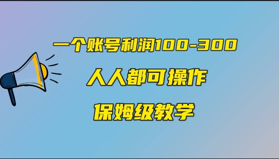 一个账号100-300，有人靠他赚了30多万，中视频另类玩法，任何人都可以做到-学途在线