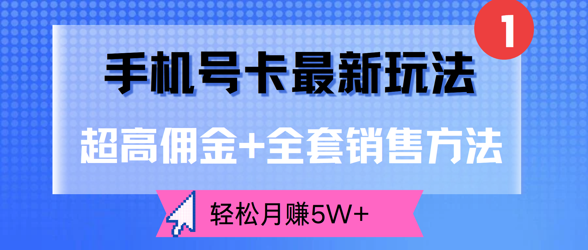 超高佣金+全套销售方法，手机号卡最新玩法，轻松月赚5W+-学途在线