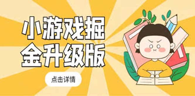 小游戏掘金最新卡包升级版玩法教程，吊打外边工作室教程-学途在线