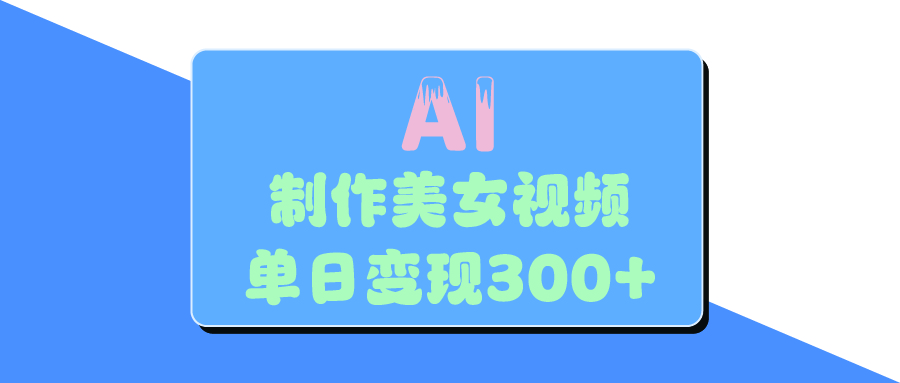 AI美女生成视频，单日变现300+-学途在线