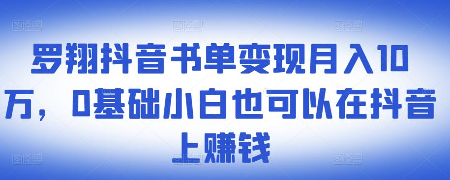 图片[1]-​罗翔抖音书单变现月入10万，0基础小白也可以在抖音上赚钱-xx网创