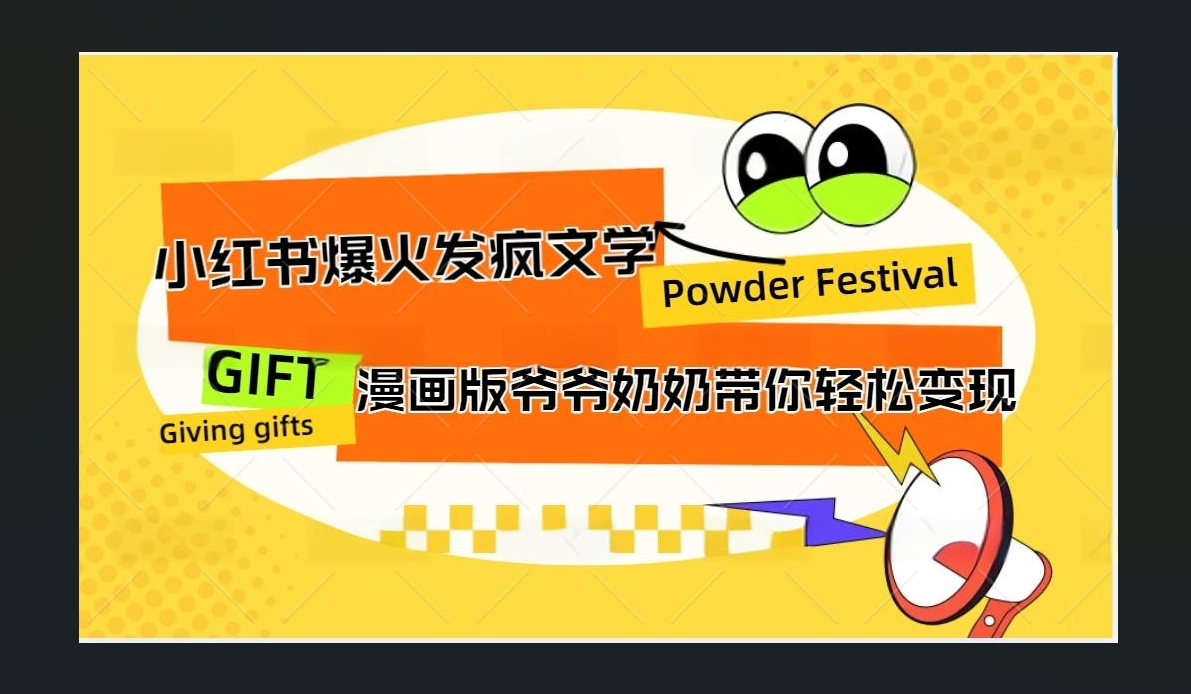 小红书发疯文学爆火的卡通版爷爷奶奶带你变现10W+-学途在线