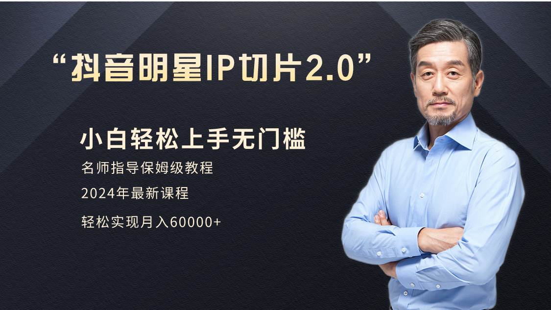 小白月入6W+明星网红IP切片2.0，爆单打法（介绍、授权、实操、工具箱）-学途在线