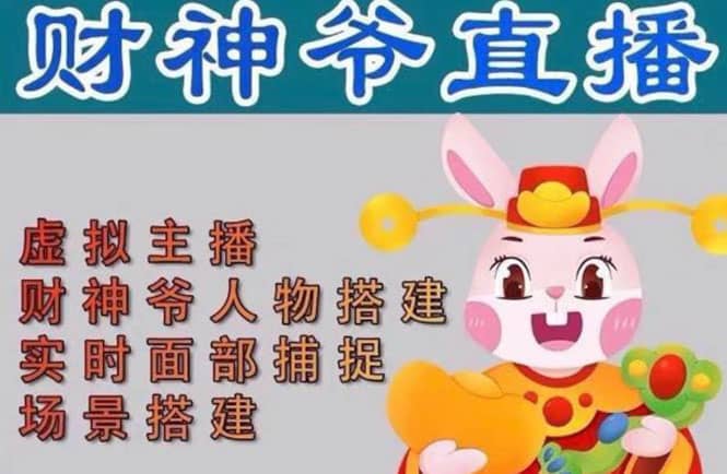 图片[1]-抖音财神爷AI智能直播间：不出镜-收礼物-撸音浪-小黄车带货(软件工具 教程)-xx网创