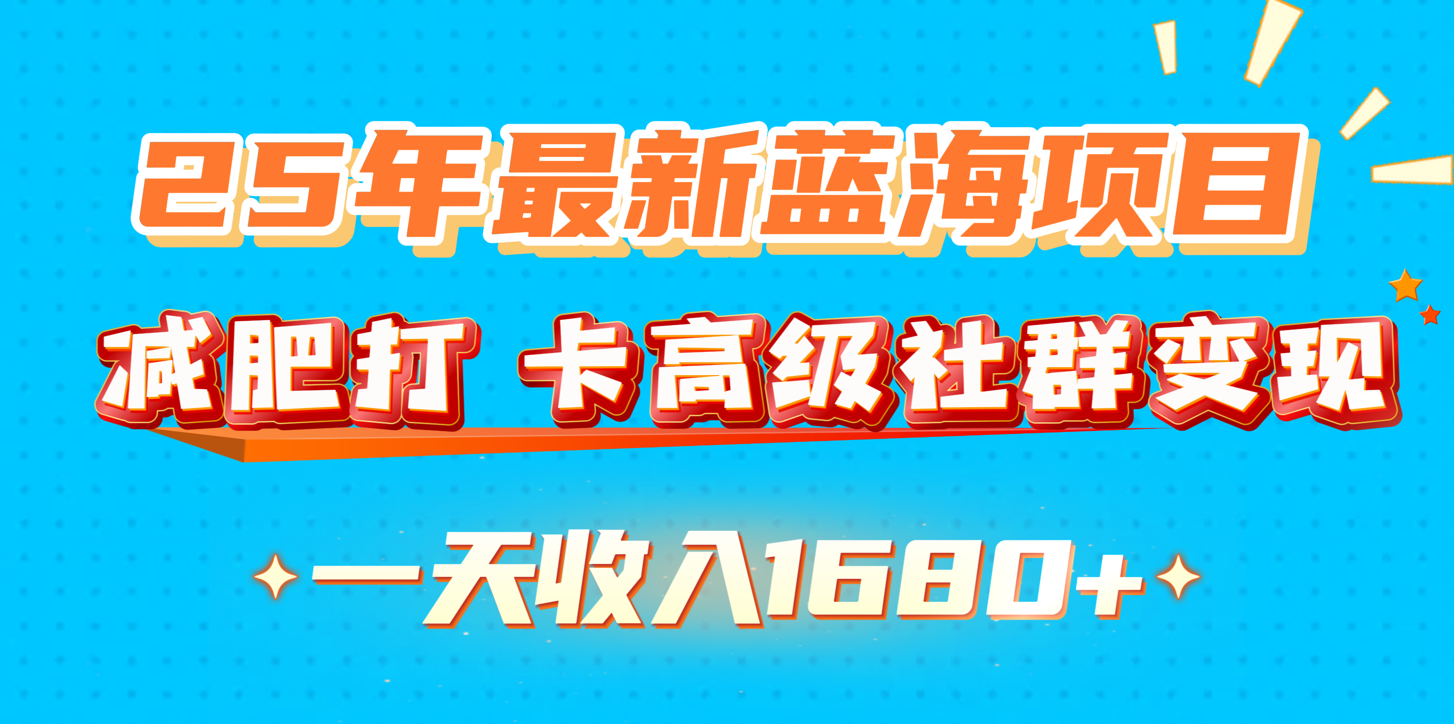 25年最新蓝海项目，减肥打 卡高级社群变现一天收入1680+-学途在线