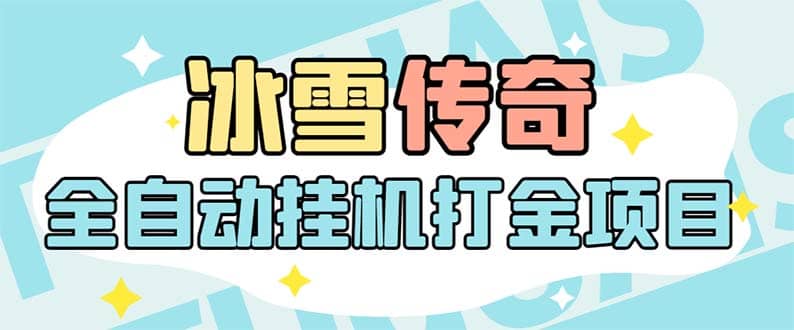 最新冰雪传奇打金全自动挂机项目，号称单机一天100+【永久脚本+详细教程】-学途在线