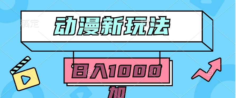 2024动漫新玩法，条条爆款5分钟一无脑搬运轻松日入1000加条100%过原创，-学途在线