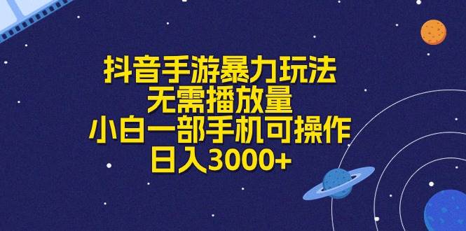 抖音手游暴力玩法，无需播放量，小白一部手机可操作，日入3000+-学途在线