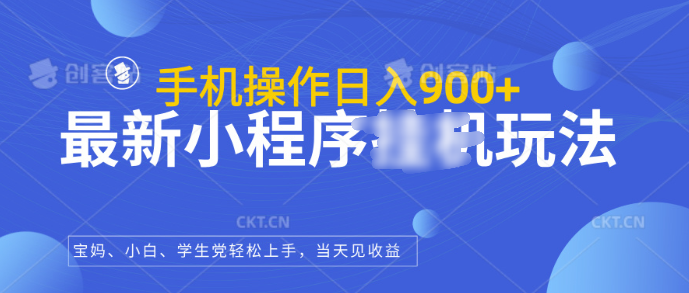 最新小程序挂机玩法，手机操作日入900+，操作简单，当天见收益-学途在线