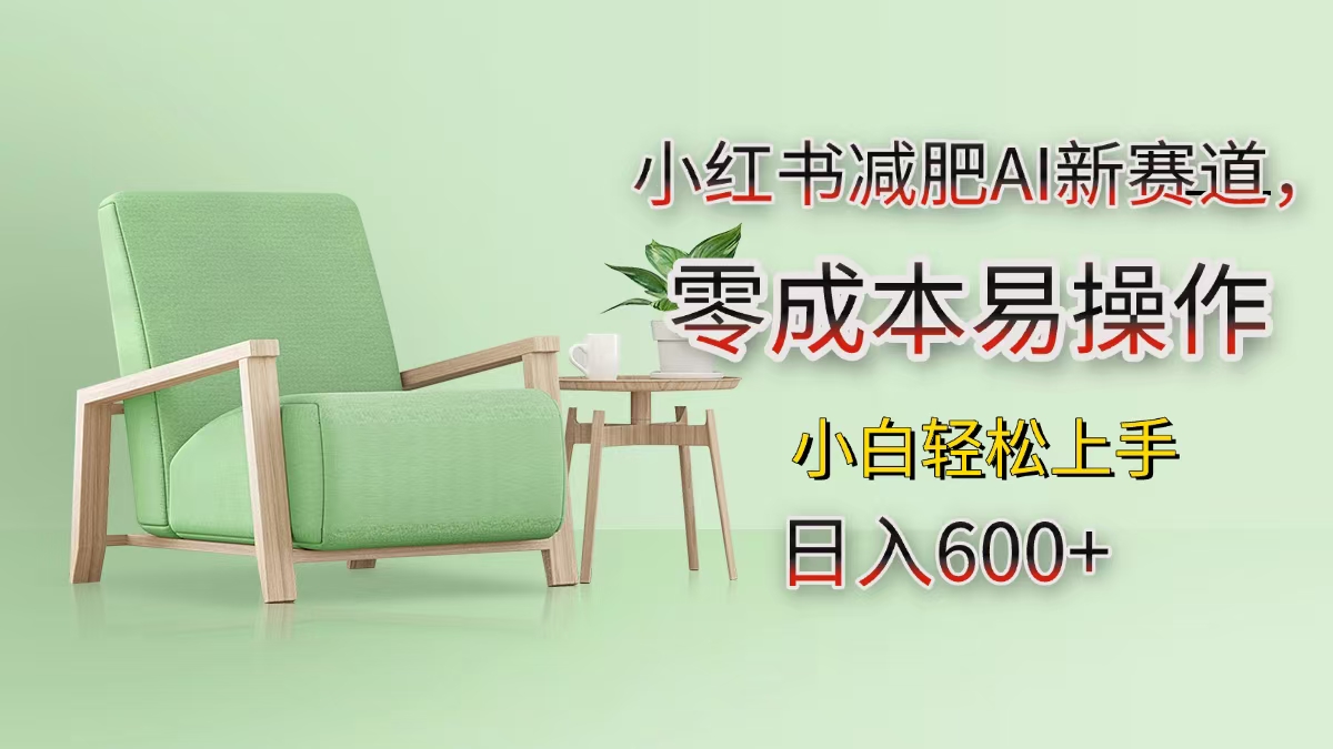 小红书减肥AI新赛道，零成本易操作，小白轻松上手，日入600+-学途在线