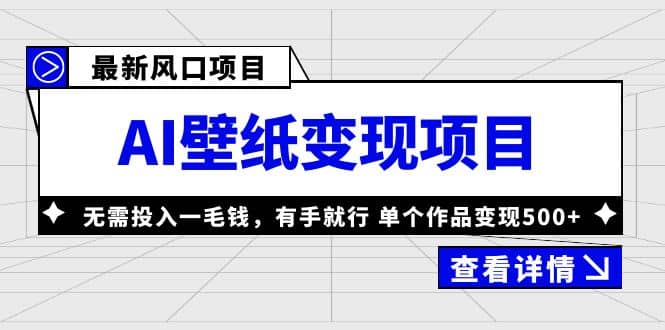 最新风口AI壁纸变现项目，无需投入一毛钱，有手就行，单个作品变现500+-学途在线