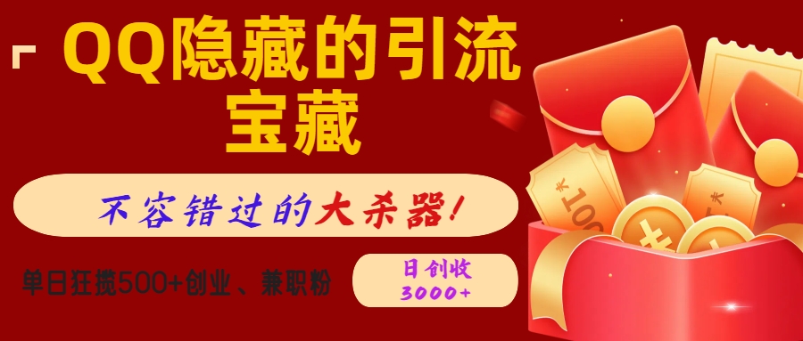 QQ隐藏的引流宝藏，不容错过的大杀器！单日狂揽500+创业、兼职粉，日创收3000+-学途在线