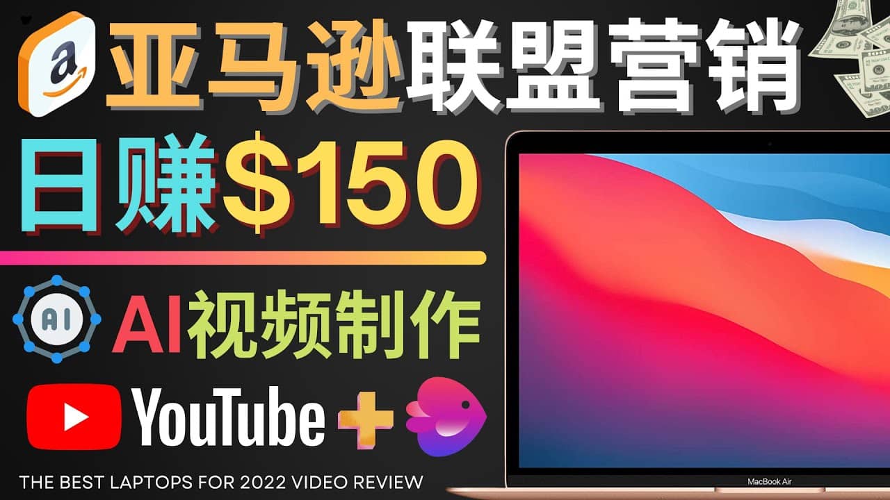 Youtube推广亚马逊联盟，每单佣金超50美元，日赚200美元-学途在线
