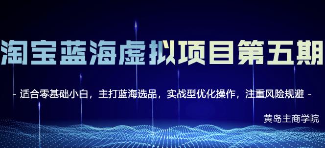 淘宝虚拟无货源3.0+4.0+5.0，适合零基础小白，主打蓝海选品，实战型优化操作-学途在线