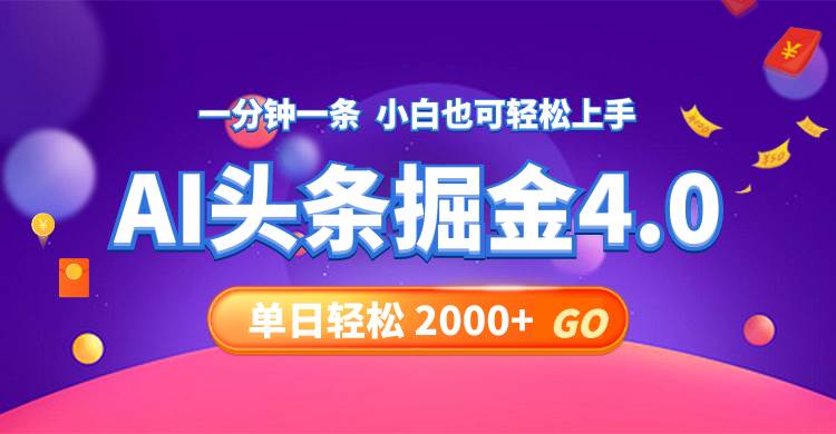 今日头条AI掘金4.0，30秒一篇文章，轻松日入2000+-学途在线