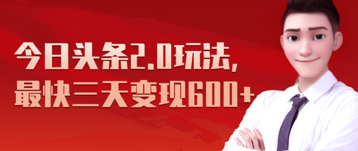 《今日头条2.0全新玩法，最快三天变现600+》-学途在线