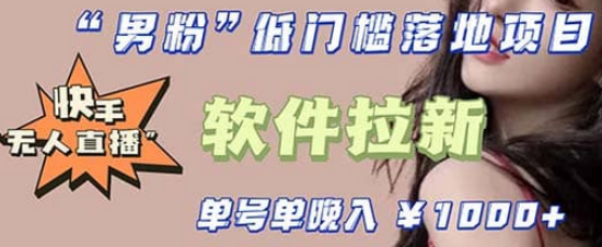 快手0粉开通官方“磁力聚星”小铃铛，0基础0费用实操无人直播“软件拉新”-学途在线