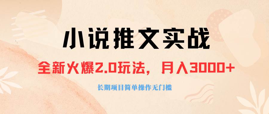 外面收费990的小说推广软件，零粉丝可变现，月入3000+，小白当天即上手-学途在线