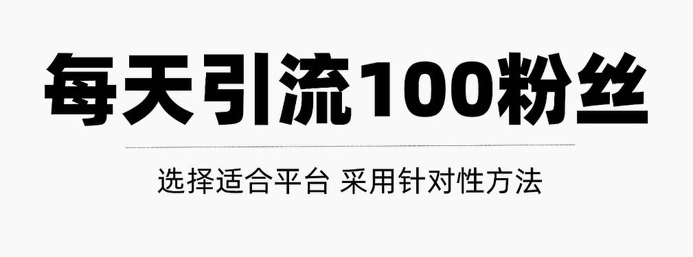 只需要做好这几步，就能让你每天轻松获得100+精准粉丝的方法！【视频教程】-学途在线
