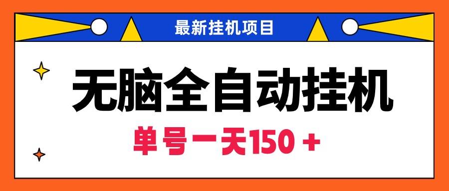 无脑全自动挂机项目，单账号利润150＋！可批量矩阵操作-学途在线