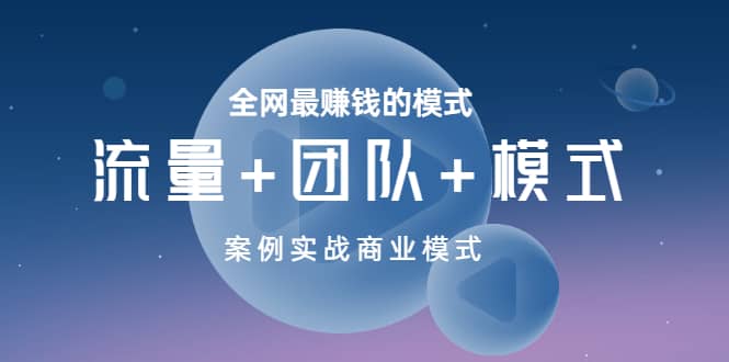 全网最赚钱的模式《流量+团队+模式》案例实战商业模式-学途在线