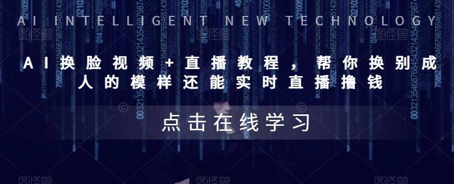 AI换脸视频+直播教程 帮你换成别人的模样还能实时直播撸钱 (教程+配套资料)-学途在线