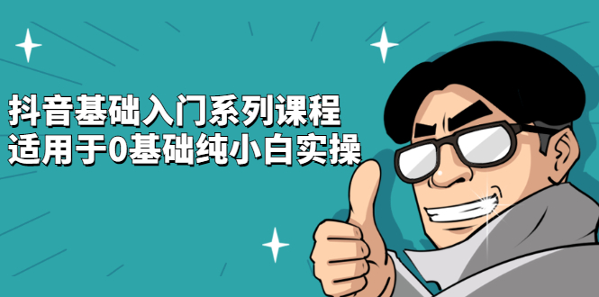 抖音基础入门系列课程，适用于0基础纯小白实操-学途在线